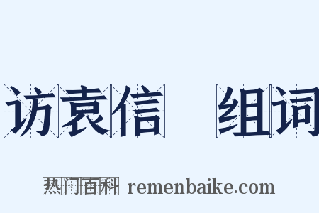 访袁信菴组词是什么意思的图片